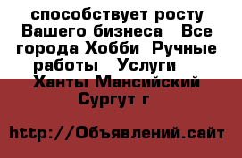 Runet.Site способствует росту Вашего бизнеса - Все города Хобби. Ручные работы » Услуги   . Ханты-Мансийский,Сургут г.